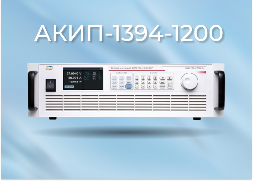 Новое поступление: программируемые электронные нагрузки АКИП-1394-1200 Новое поступление: программируемые электронные нагрузки АКИП-1394-1200